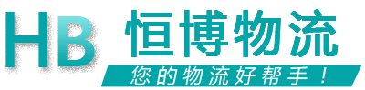 恒博物流 恒博物流