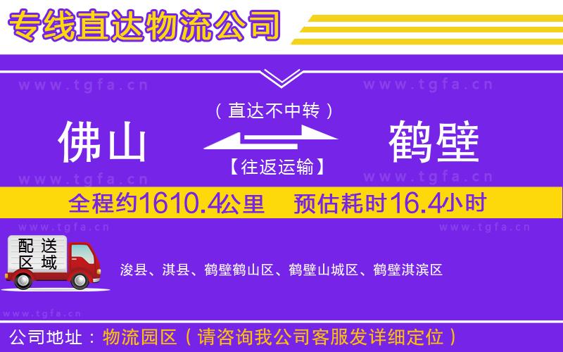 佛山到鶴壁物流專(zhuān)線(xiàn)