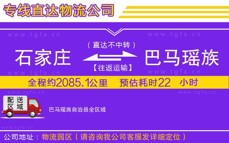 石家莊到巴馬瑤族自治縣物流專線