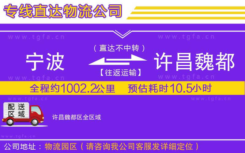 寧波到許昌魏都區(qū)物流公司