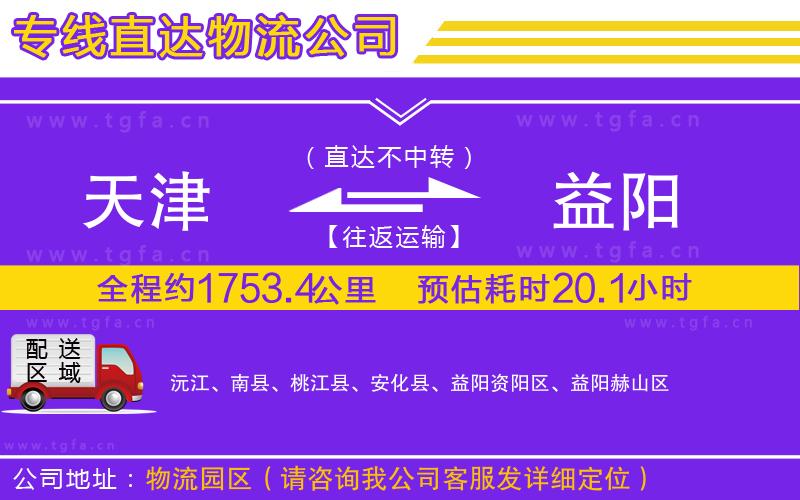 天津到益陽物流公司