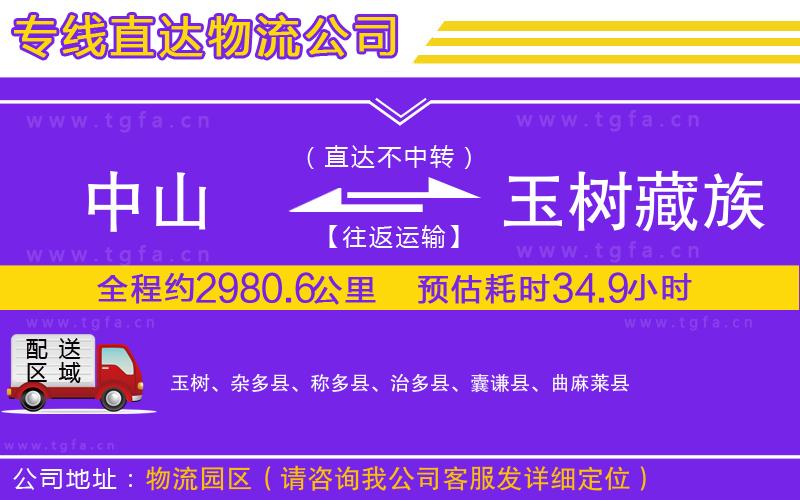 中山到玉樹藏族自治州物流公司