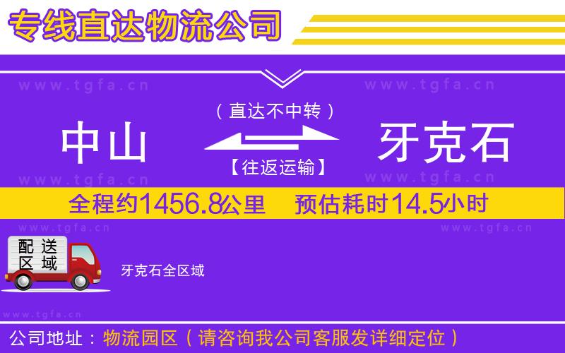 中山到牙克石物流公司