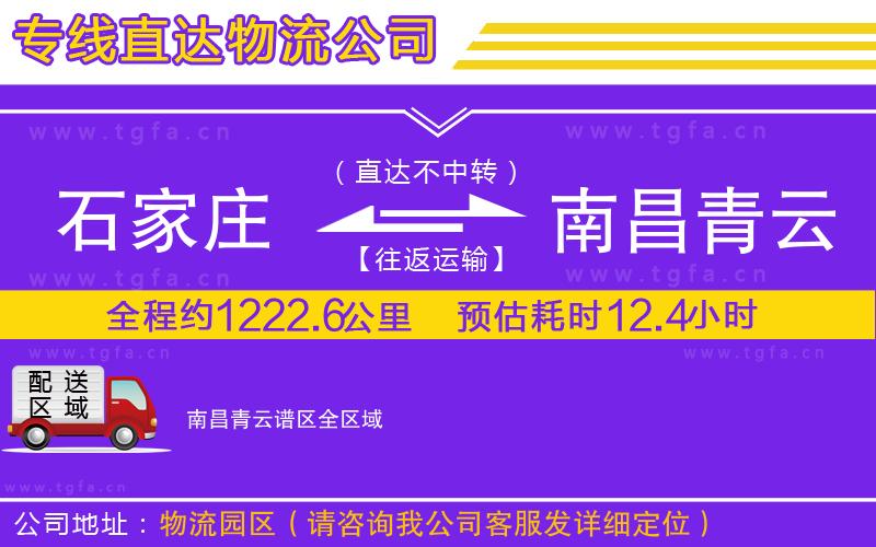 石家莊到南昌青云譜區(qū)物流公司