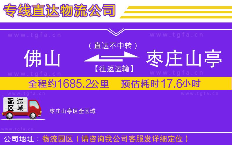 佛山到棗莊山亭區(qū)物流公司