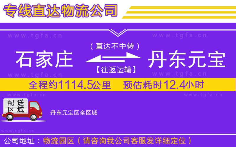 石家莊到丹東元寶區(qū)物流公司