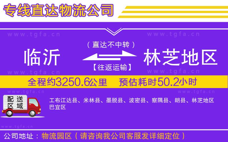 臨沂到林芝地區(qū)物流公司