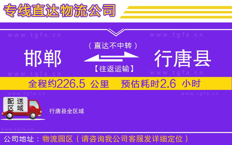 邯鄲到行唐縣物流專線