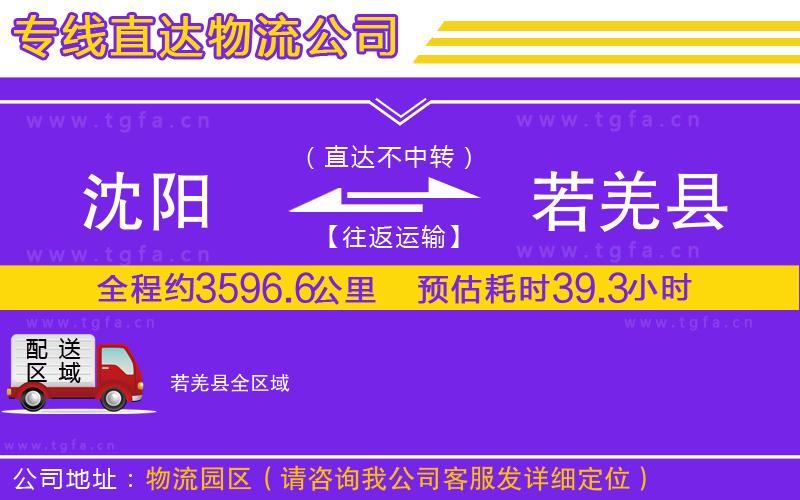 沈陽(yáng)到若羌縣物流專線