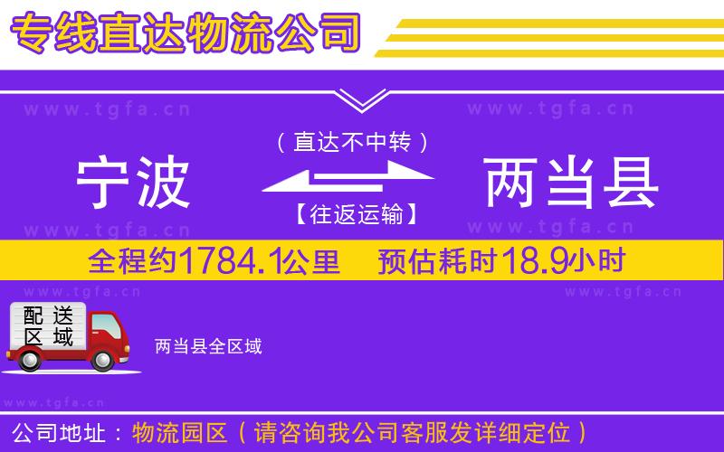 寧波到兩當(dāng)縣物流公司