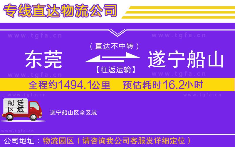 東莞到遂寧船山區(qū)物流公司