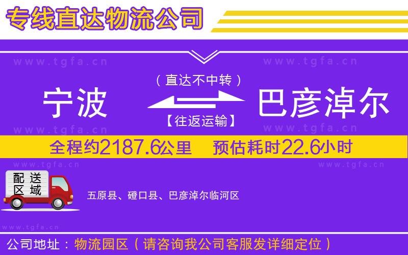 寧波到巴彥淖爾物流公司
