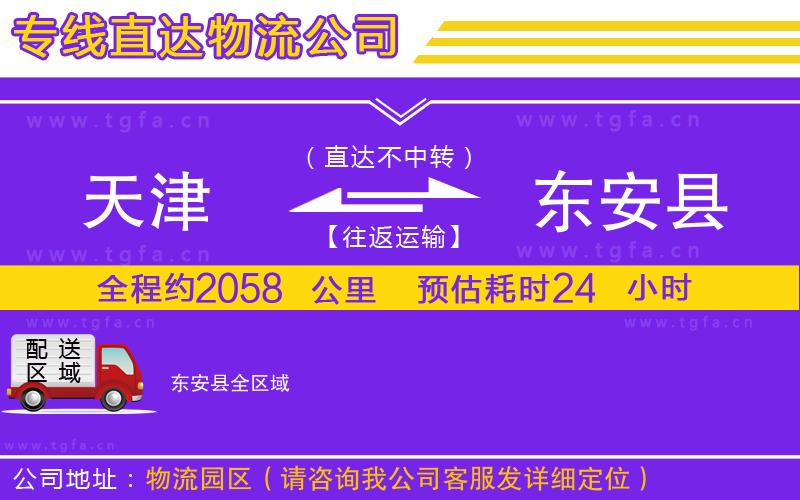 天津到東安縣物流公司