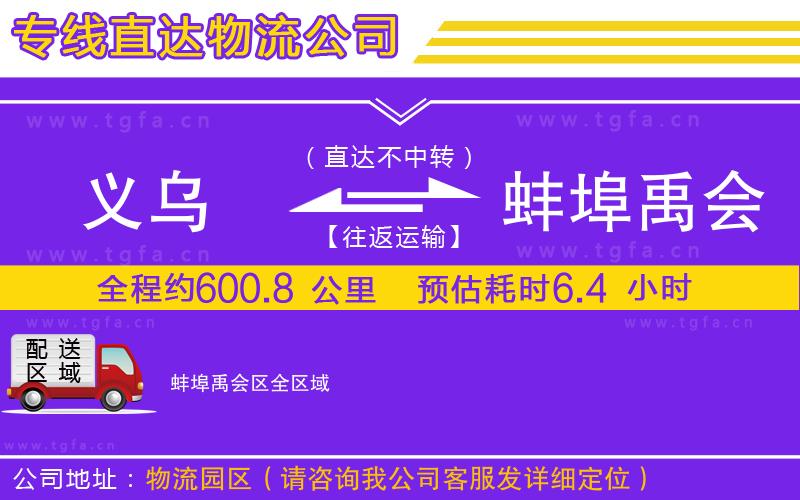 義烏到蚌埠禹會(huì)區(qū)物流公司