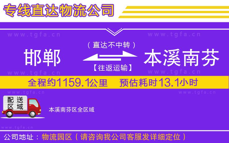 邯鄲到本溪南芬區(qū)物流公司