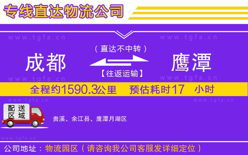 成都到鷹潭物流公司