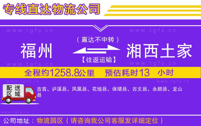 福州到湘西土家族苗族自治州物流專線