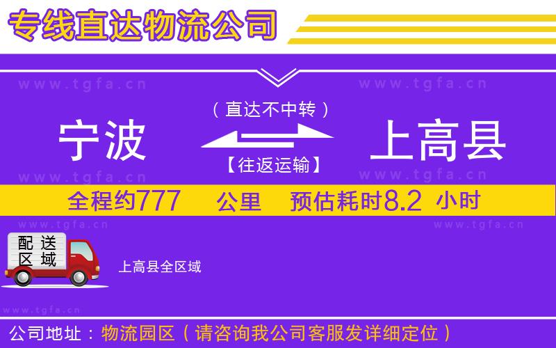 寧波到上高縣物流專線