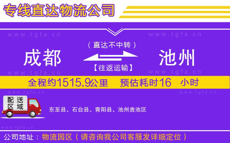 成都到池州物流公司