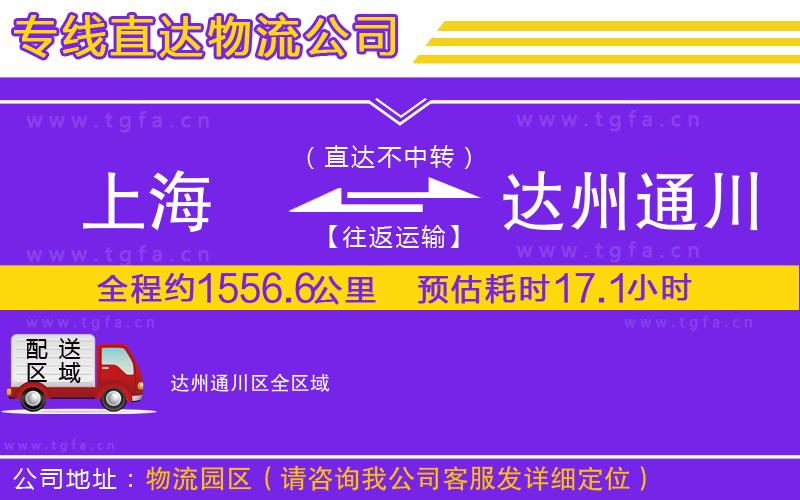 上海到達(dá)州通川區(qū)物流專線
