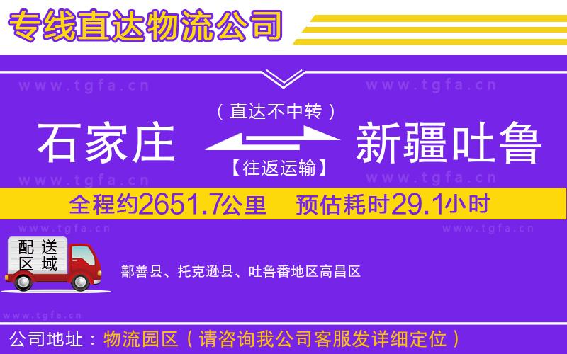 石家莊到新疆吐魯番地區(qū)物流公司