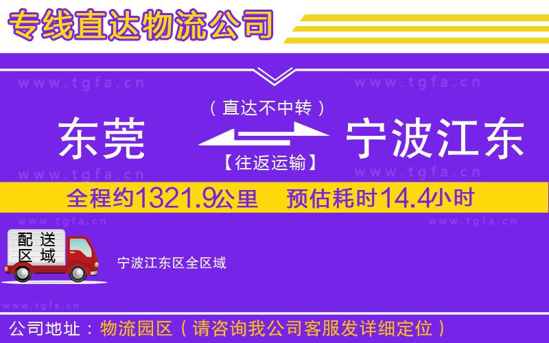 東莞到寧波江東區(qū)物流專線