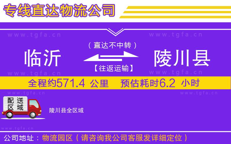 臨沂到陵川縣物流專線
