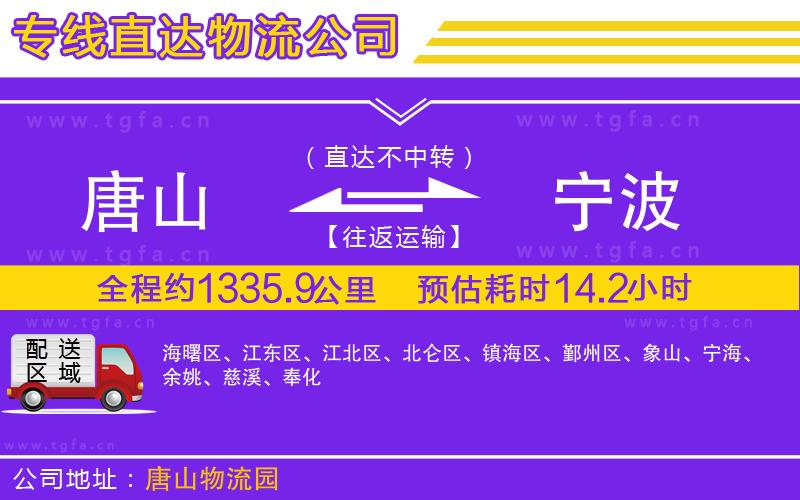 唐山到寧波物流公司