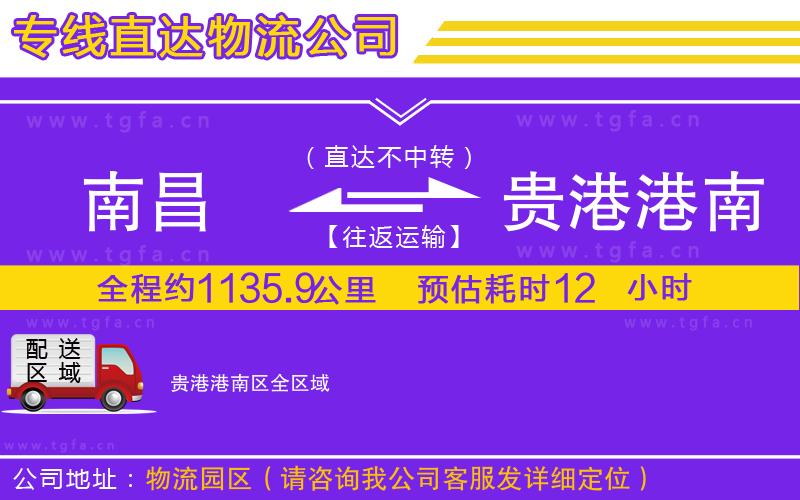 南昌到貴港港南區(qū)物流公司