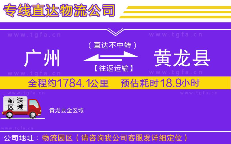 廣州到黃龍縣物流公司