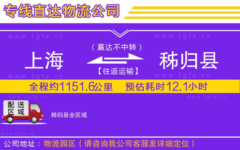 上海到秭歸縣物流專線