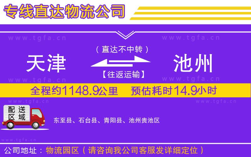 天津到池州物流公司