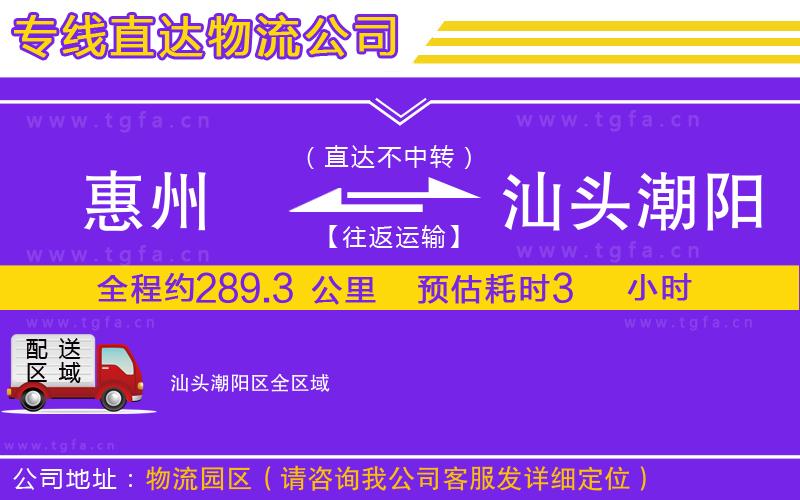 惠州到汕頭潮陽區(qū)物流專線