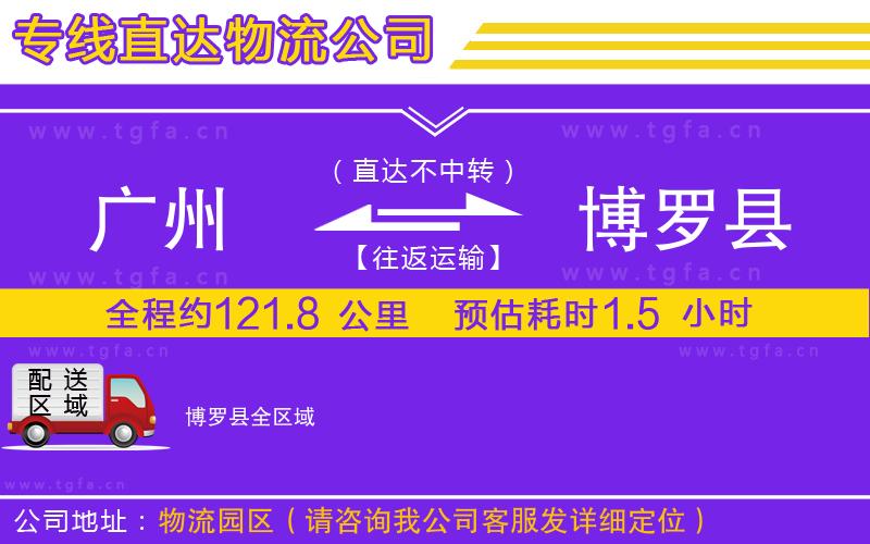 廣州到博羅縣物流專(zhuān)線