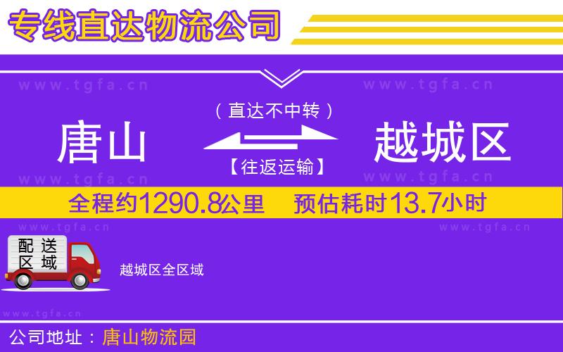 唐山到越城區(qū)物流專(zhuān)線