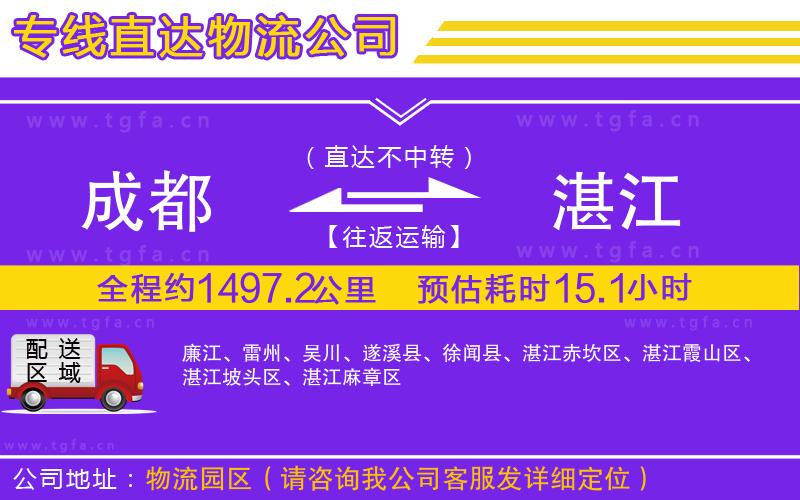 成都到湛江物流專(zhuān)線(xiàn)