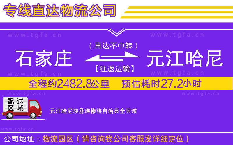 石家莊到元江哈尼族彝族傣族自治縣物流專線