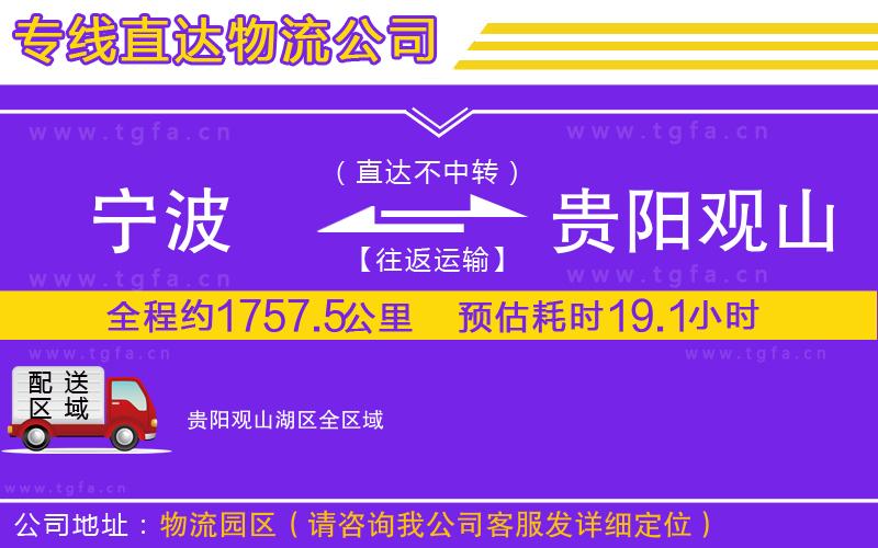 寧波到貴陽觀山湖區(qū)物流公司