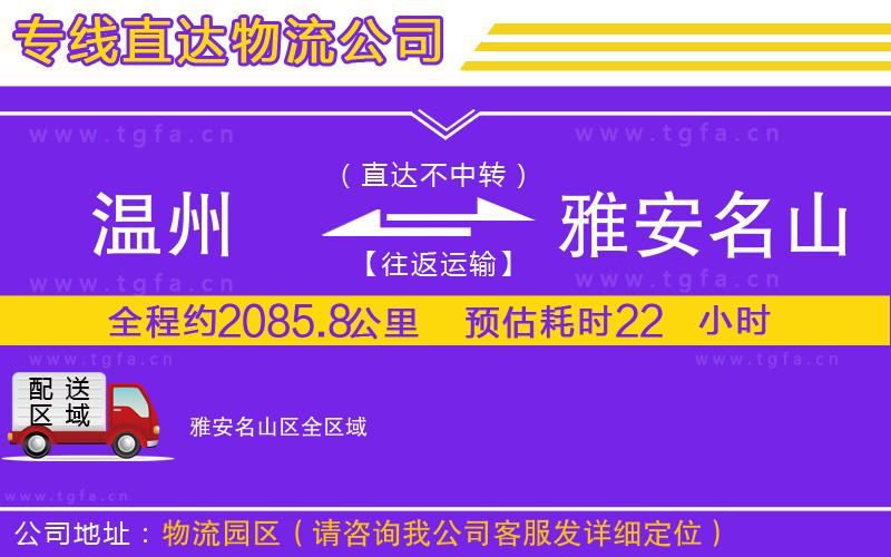 溫州到雅安名山區(qū)物流公司