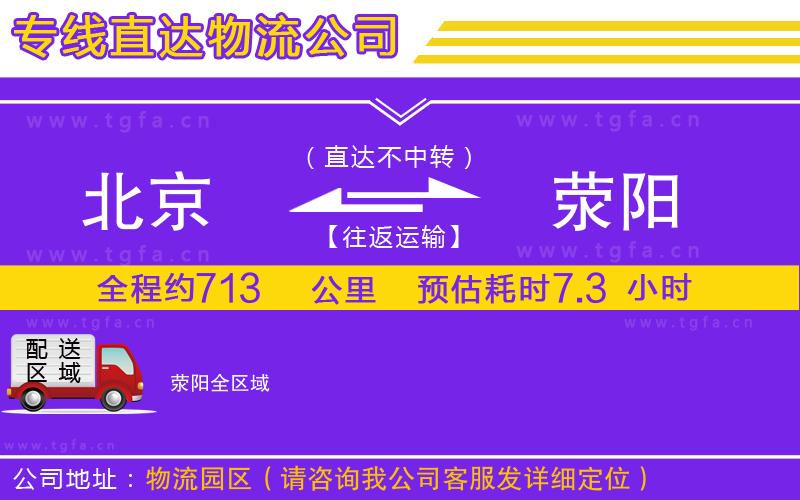 北京到滎陽物流專線