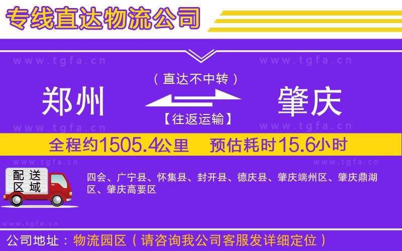 鄭州到肇慶物流公司