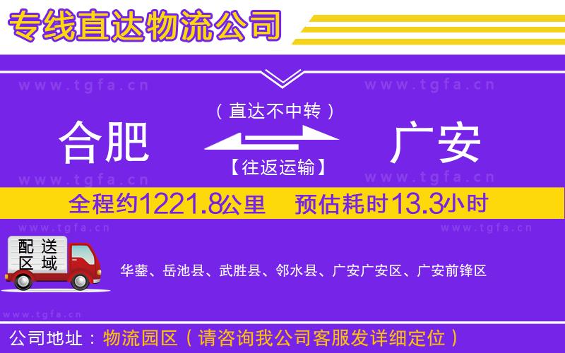 合肥到廣安物流專(zhuān)線