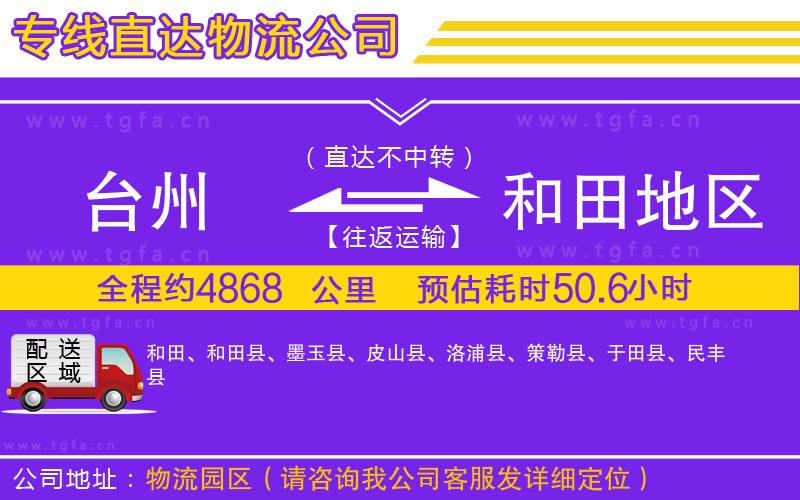 臺(tái)州到和田地區(qū)物流專線