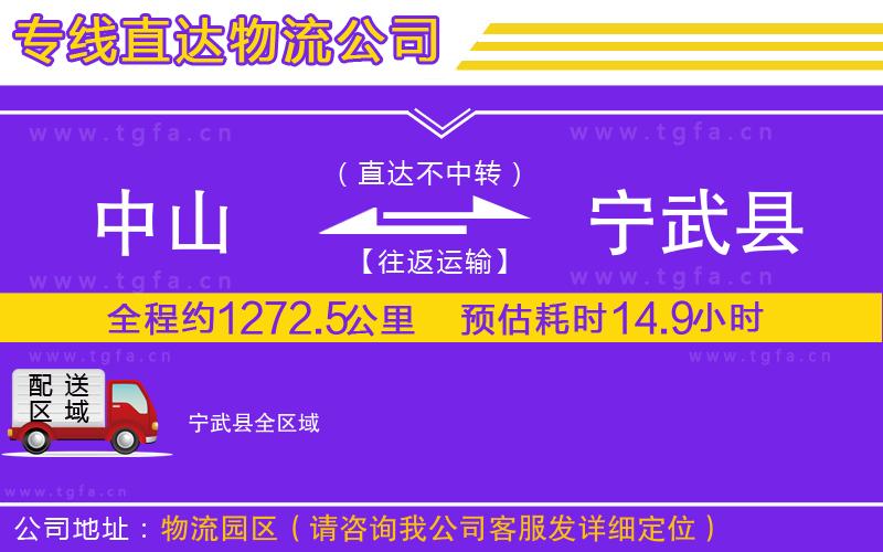 中山到寧武縣物流公司