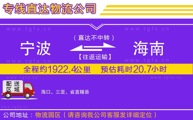 寧波到海南物流公司