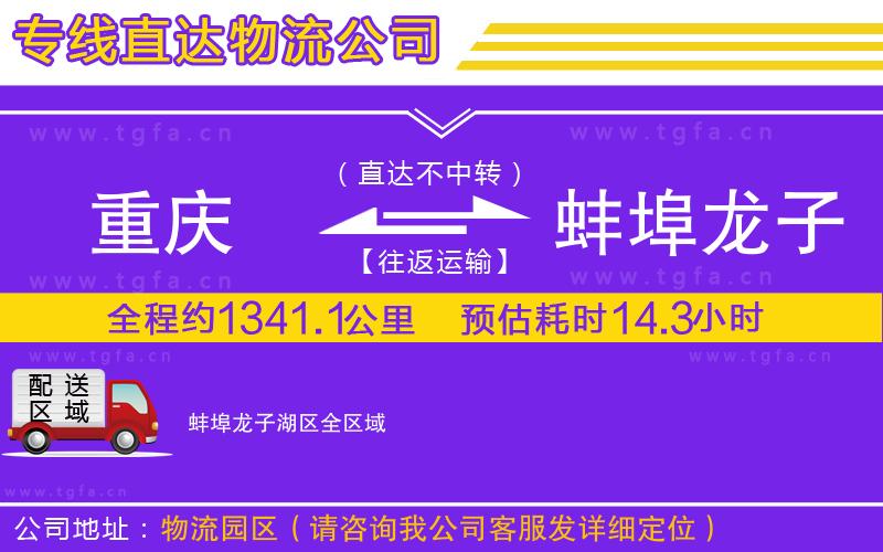 重慶到蚌埠龍子湖區(qū)物流公司