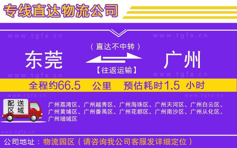 東莞到廣州物流專(zhuān)線