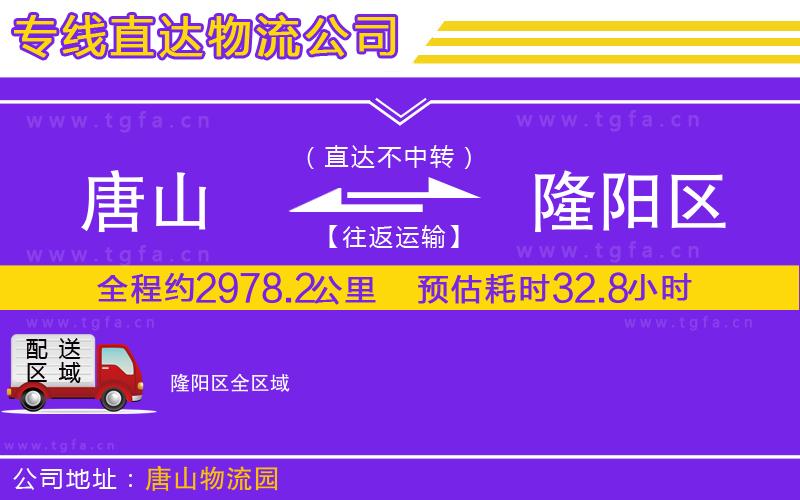 唐山到隆陽區(qū)物流公司