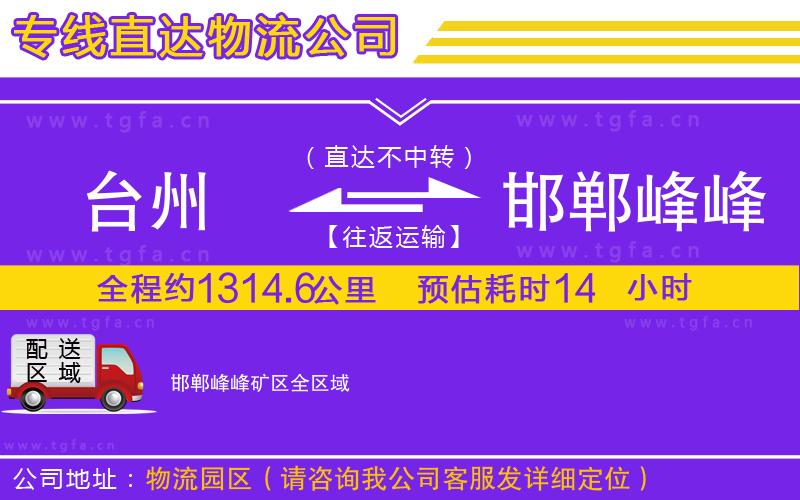 臺州到邯鄲峰峰礦區(qū)物流公司