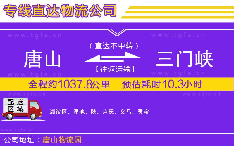 唐山到三門峽物流專線